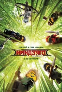 LEGO Ниндзяго Фильм (2017)