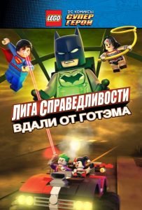 LEGO супергерои DC: Лига справедливости — Прорыв Готэм-сити (2016)