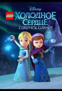 LEGO Холодное сердце: Северное сияние (мини–сериал 2016)