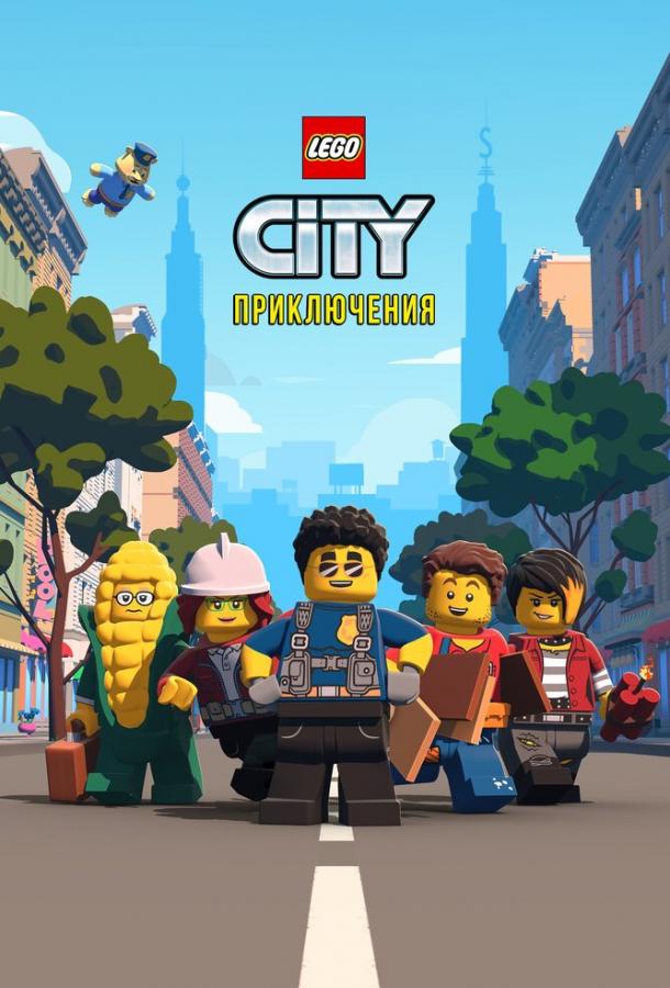 LEGO City Приключения (сериал 2019 – 2020)