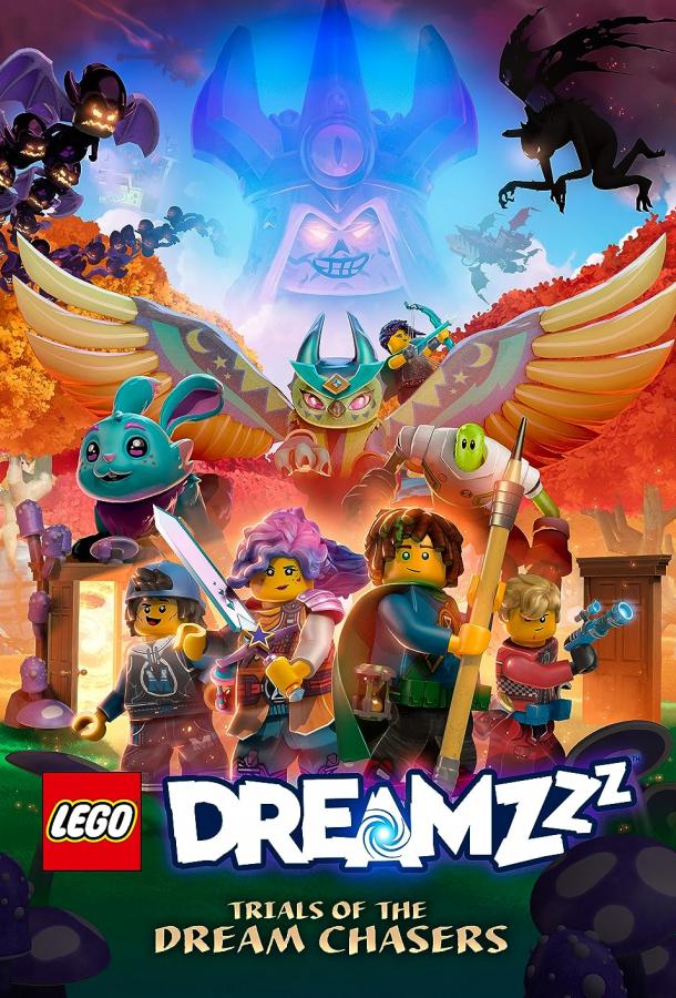 LEGO Dreamzzz: Испытания охотников за мечтами (сериал 2023 – …)